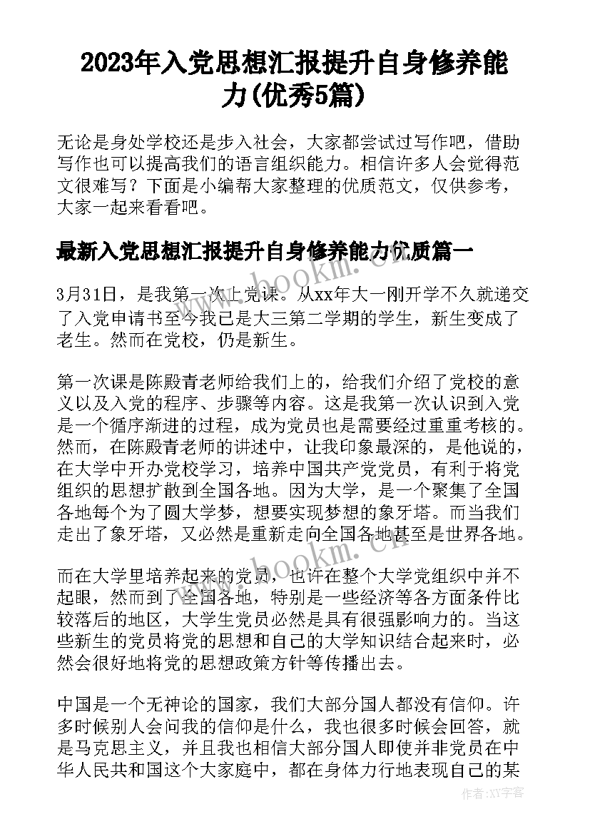 2023年入党思想汇报提升自身修养能力(优秀5篇)