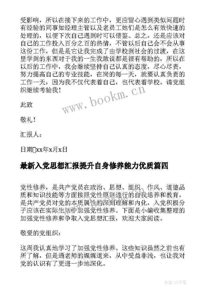 2023年入党思想汇报提升自身修养能力(优秀5篇)