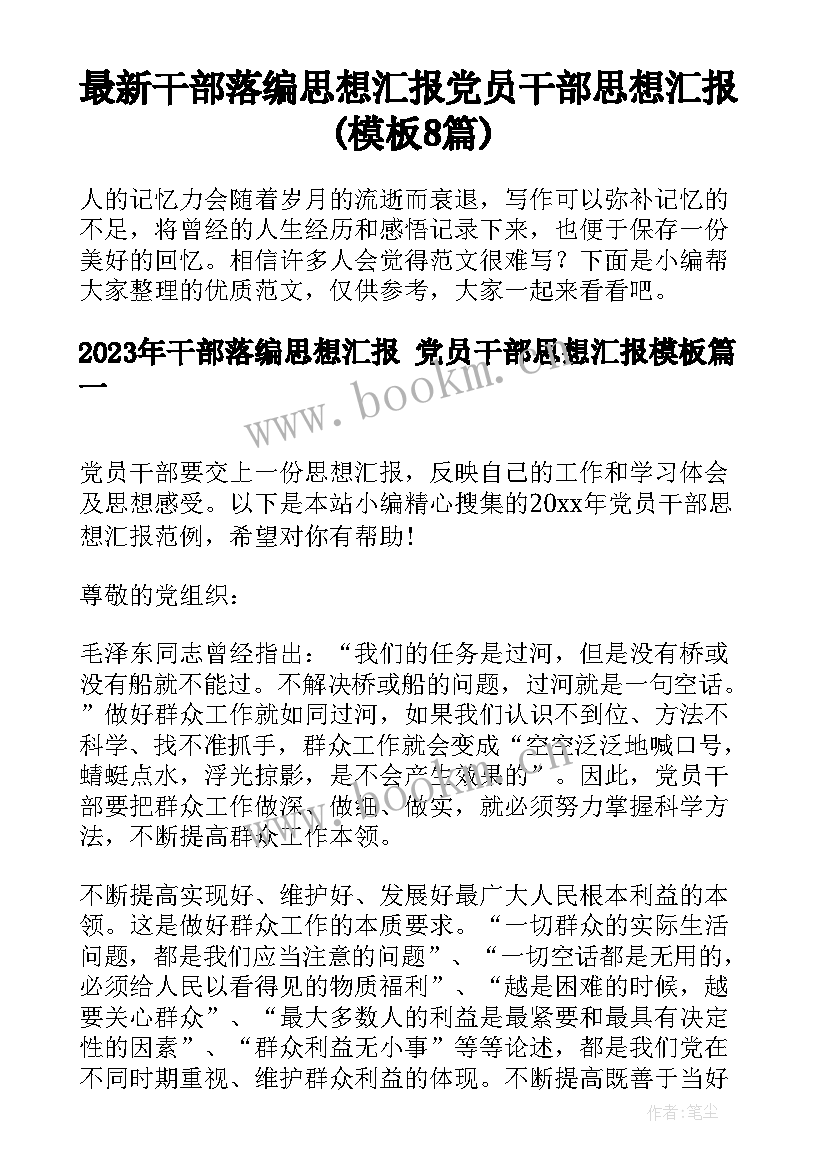 最新干部落编思想汇报 党员干部思想汇报(模板8篇)