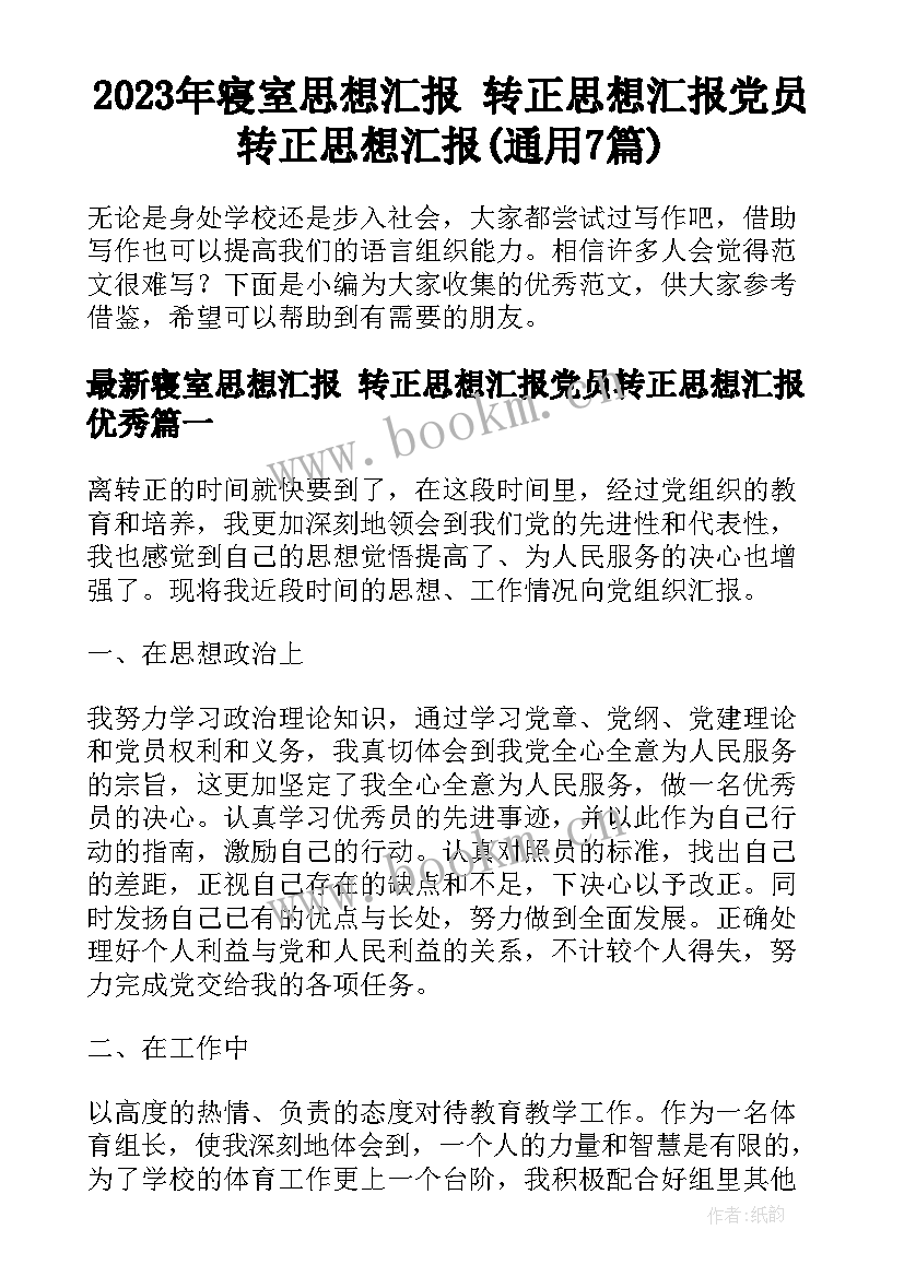 2023年寝室思想汇报 转正思想汇报党员转正思想汇报(通用7篇)