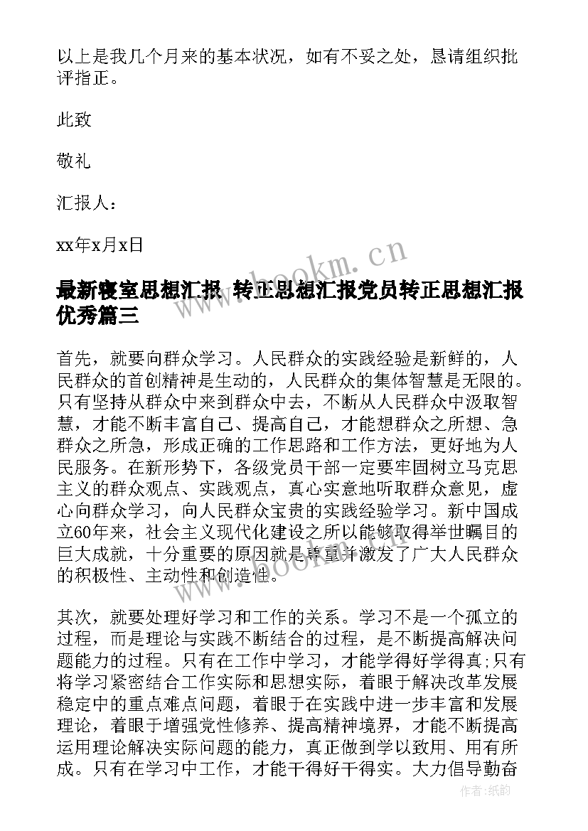 2023年寝室思想汇报 转正思想汇报党员转正思想汇报(通用7篇)