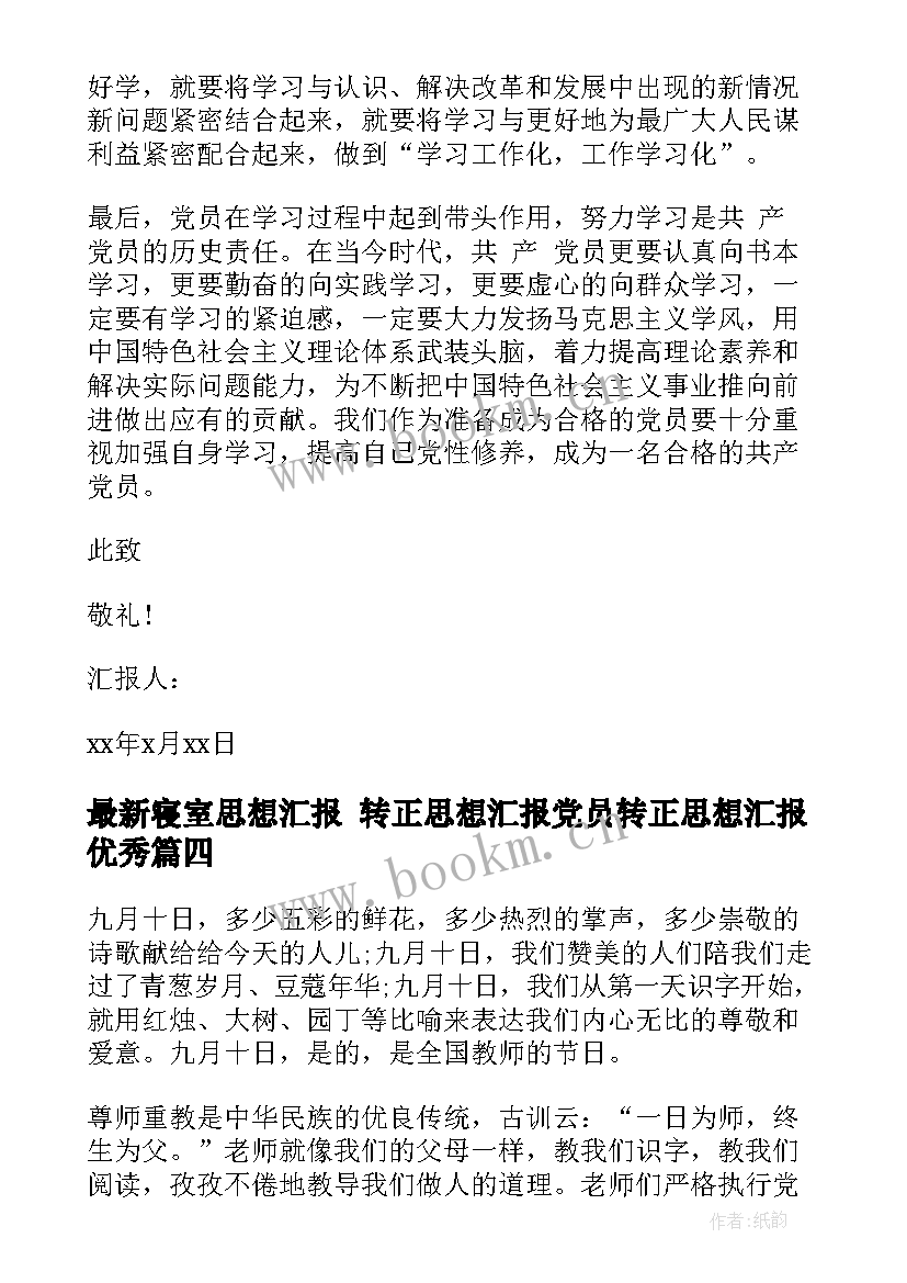 2023年寝室思想汇报 转正思想汇报党员转正思想汇报(通用7篇)