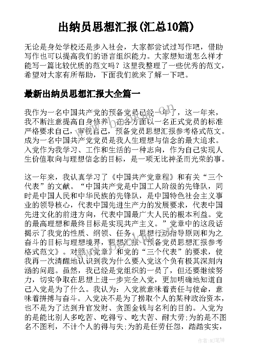 出纳员思想汇报(汇总10篇)