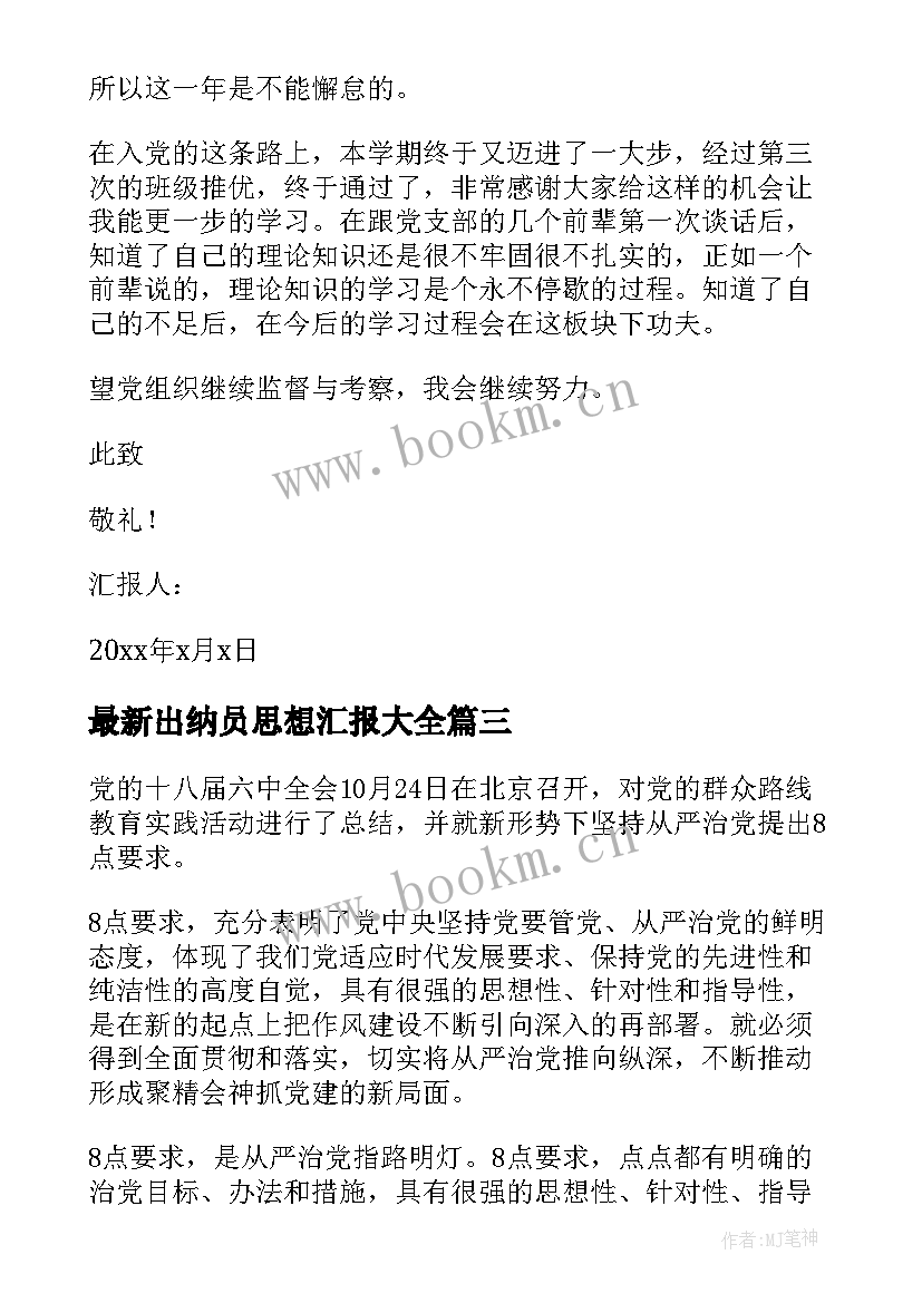 出纳员思想汇报(汇总10篇)