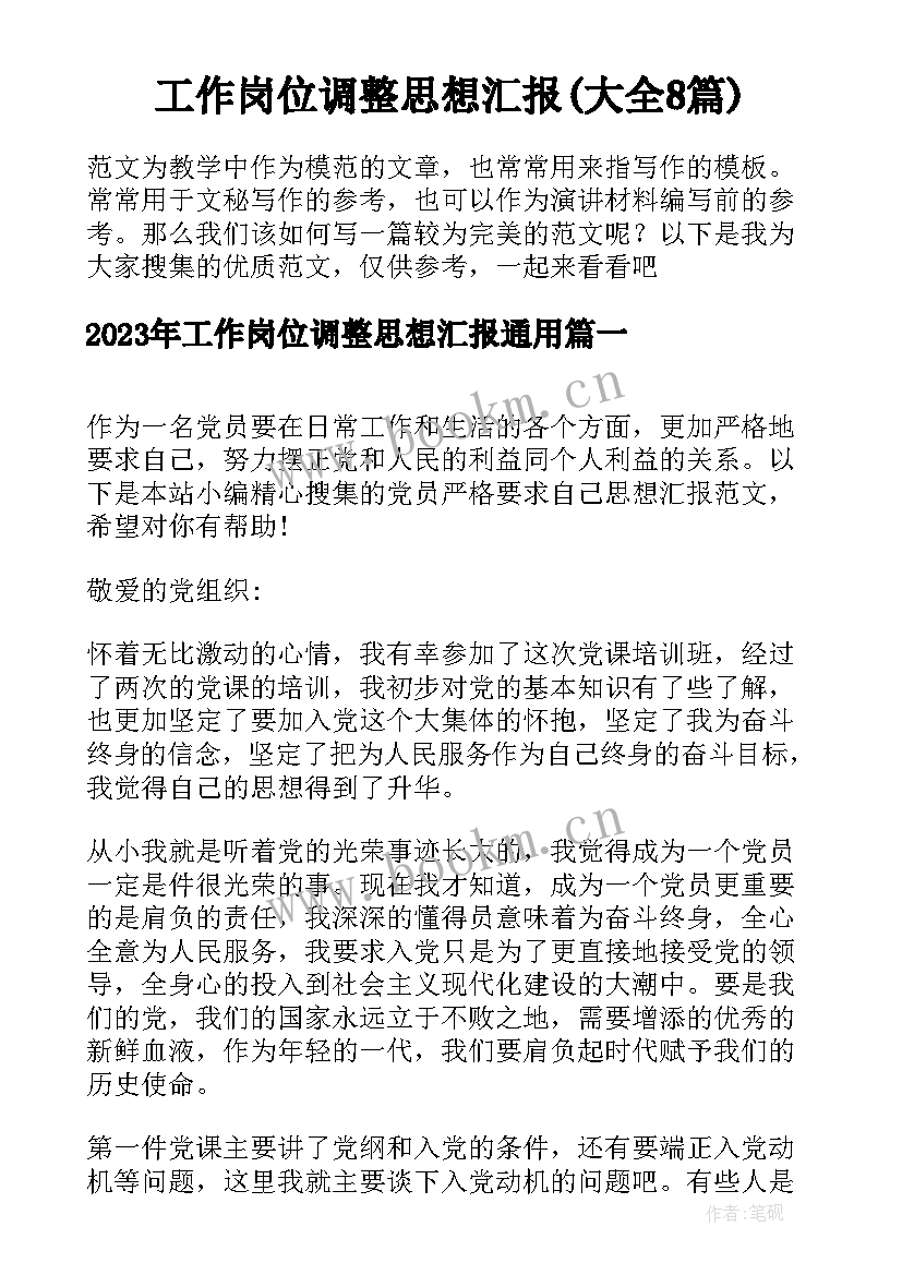 工作岗位调整思想汇报(大全8篇)