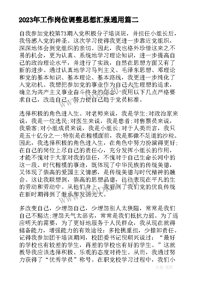 工作岗位调整思想汇报(大全8篇)