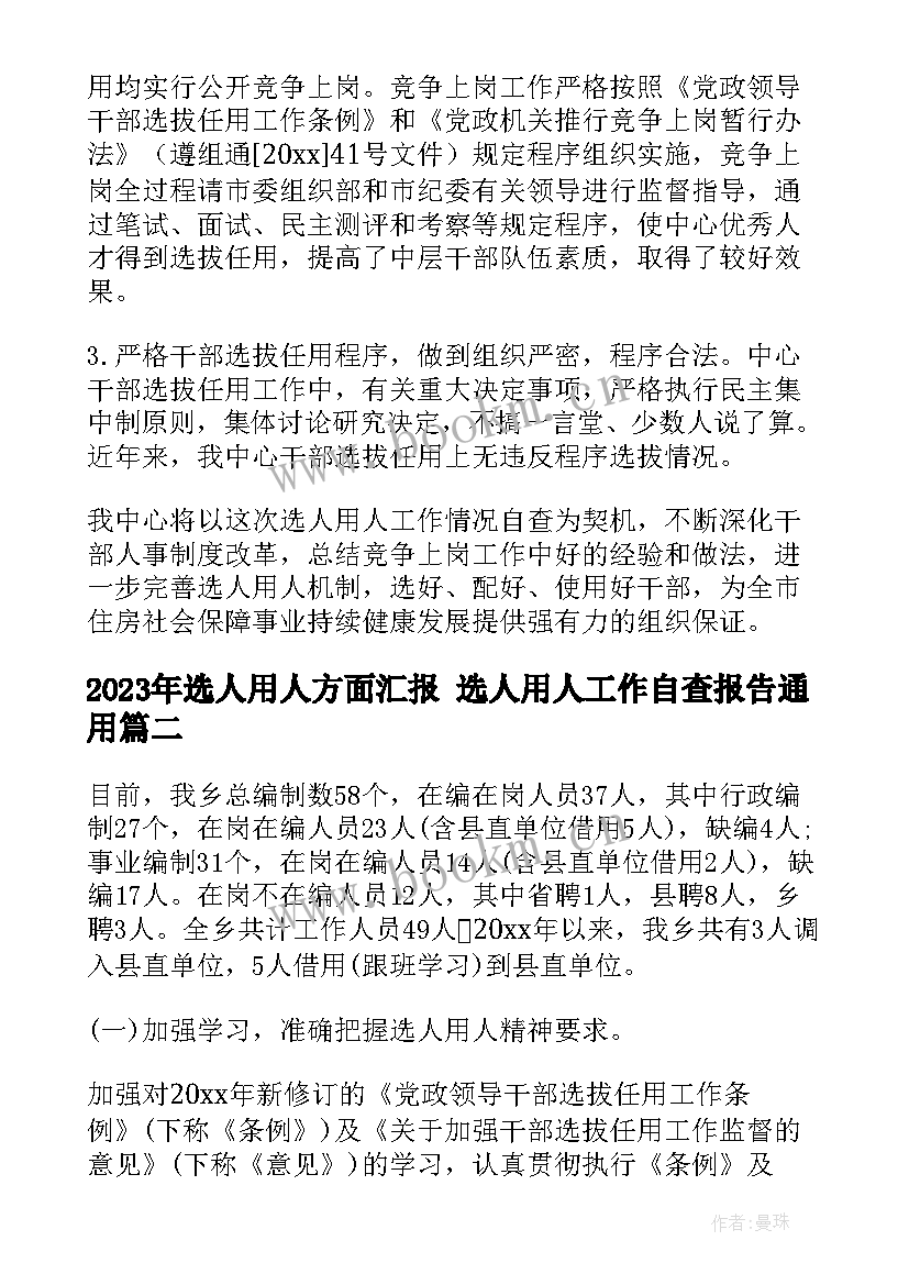 选人用人方面汇报 选人用人工作自查报告(汇总10篇)