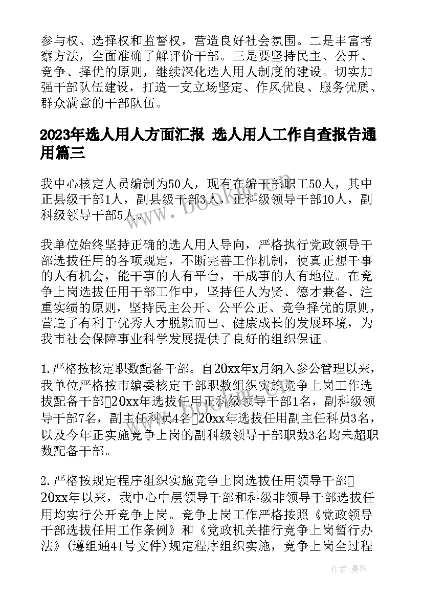 选人用人方面汇报 选人用人工作自查报告(汇总10篇)