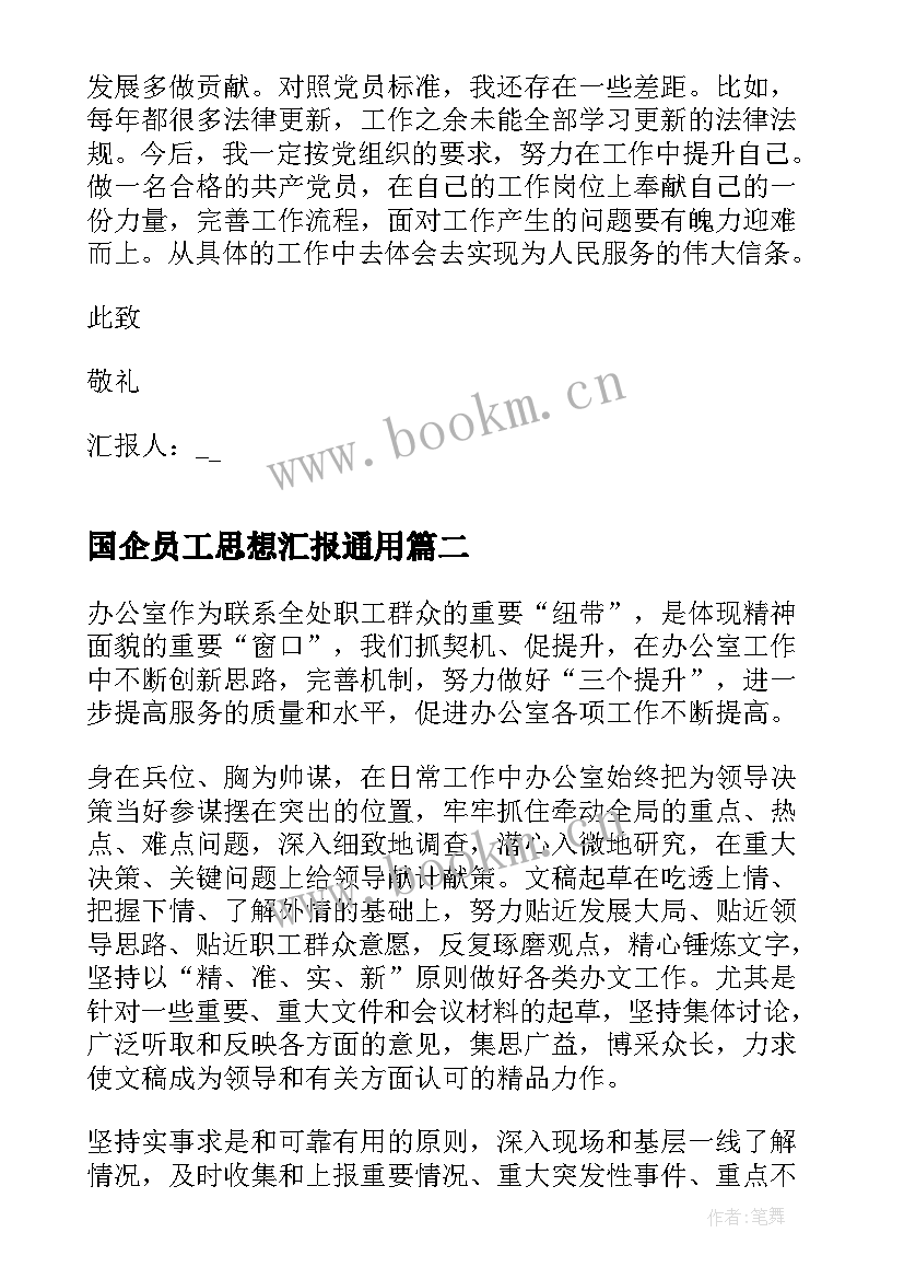 2023年国企员工思想汇报(模板7篇)