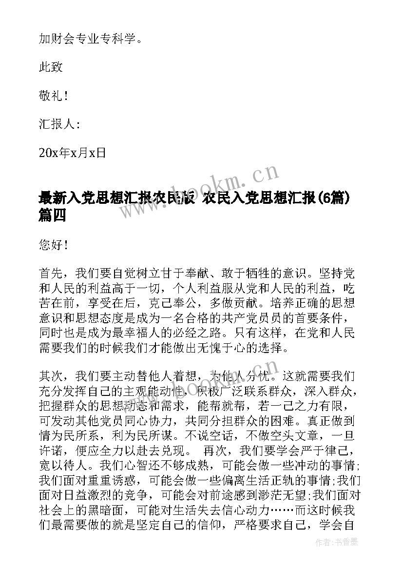 入党思想汇报农民版 农民入党思想汇报(优秀6篇)