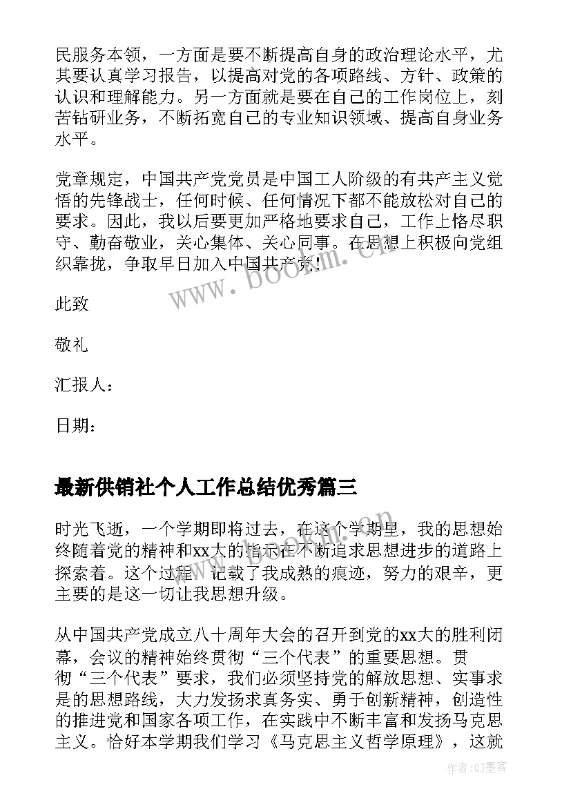 最新供销社个人工作总结(优秀7篇)