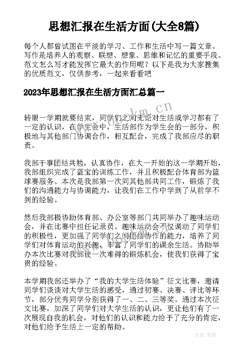 思想汇报在生活方面(大全8篇)