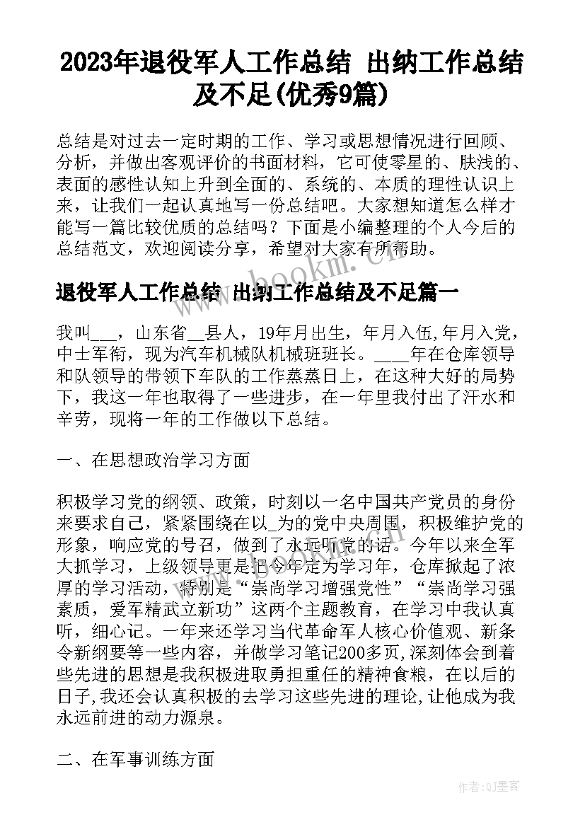 2023年退役军人工作总结 出纳工作总结及不足(优秀9篇)