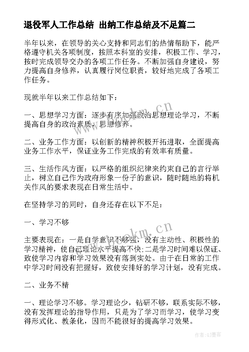 2023年退役军人工作总结 出纳工作总结及不足(优秀9篇)