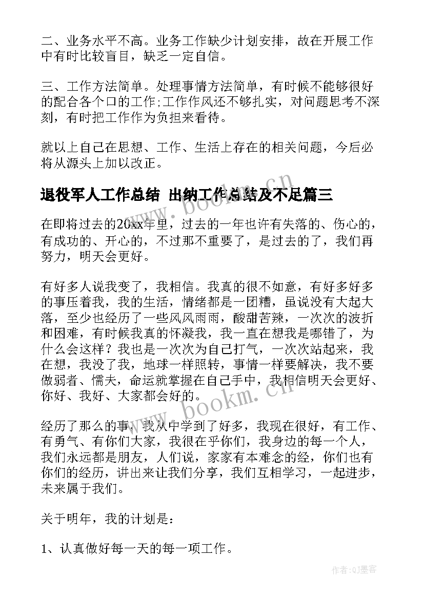 2023年退役军人工作总结 出纳工作总结及不足(优秀9篇)