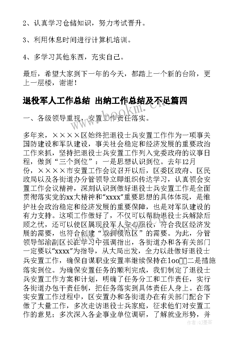 2023年退役军人工作总结 出纳工作总结及不足(优秀9篇)