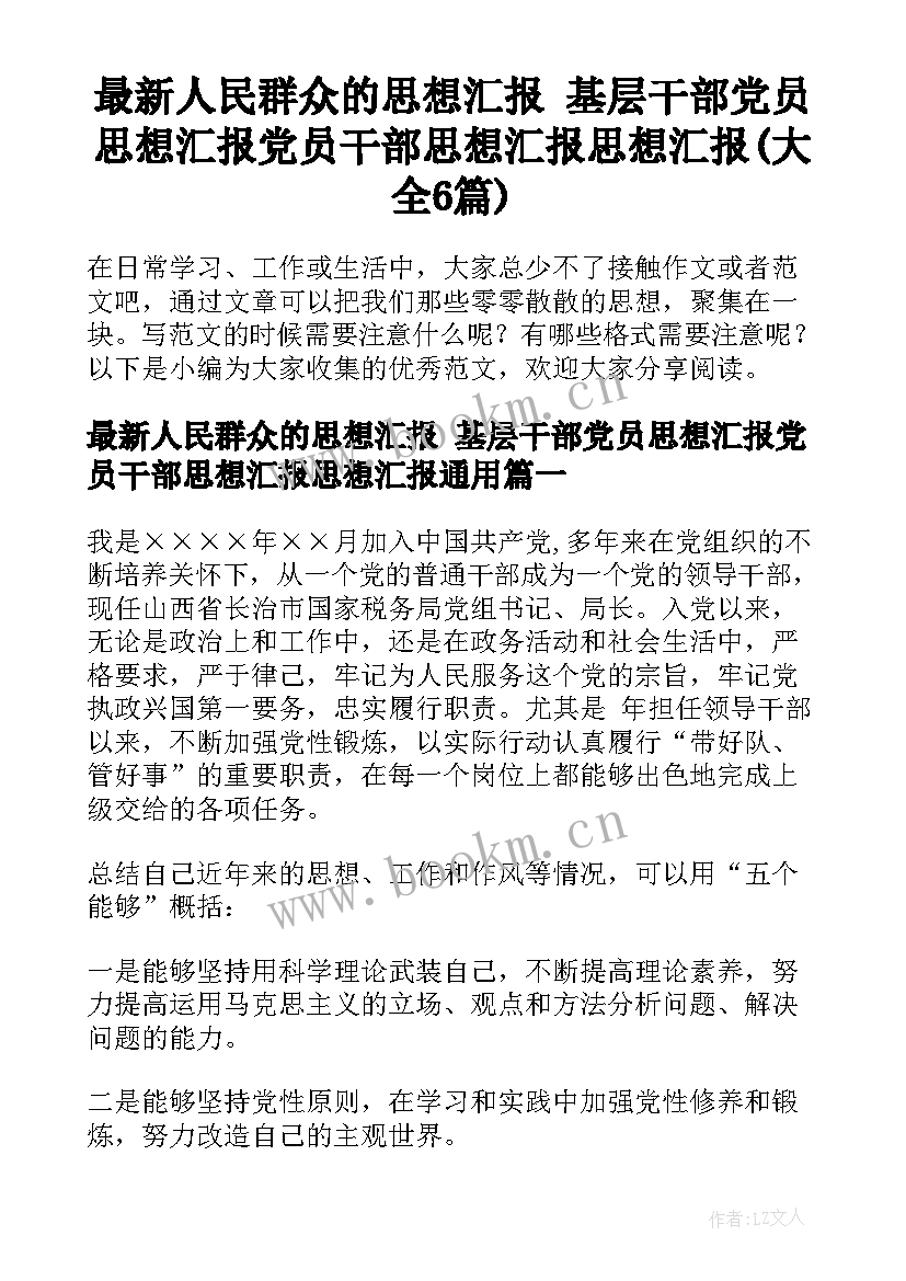 最新人民群众的思想汇报 基层干部党员思想汇报党员干部思想汇报思想汇报(大全6篇)