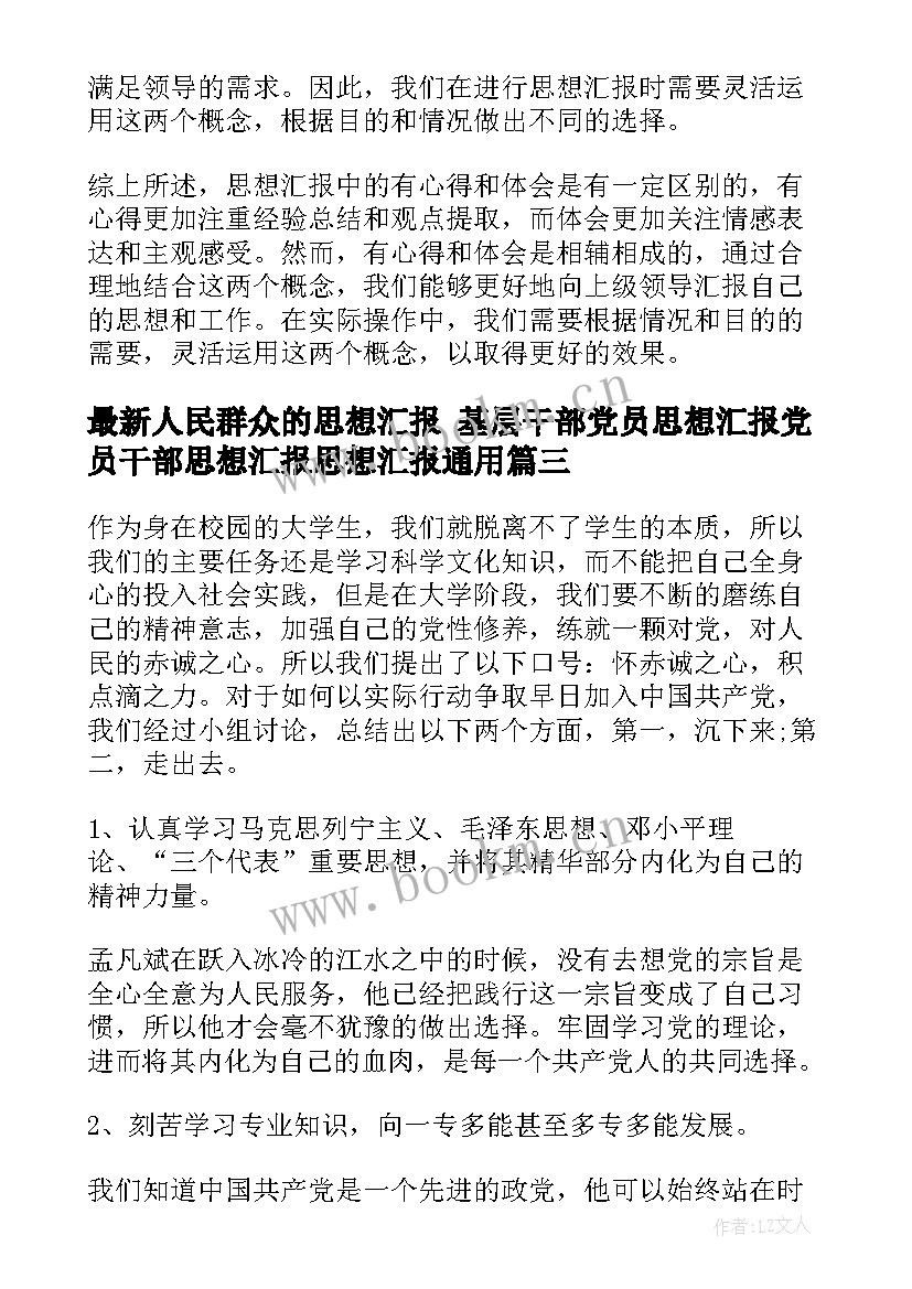 最新人民群众的思想汇报 基层干部党员思想汇报党员干部思想汇报思想汇报(大全6篇)