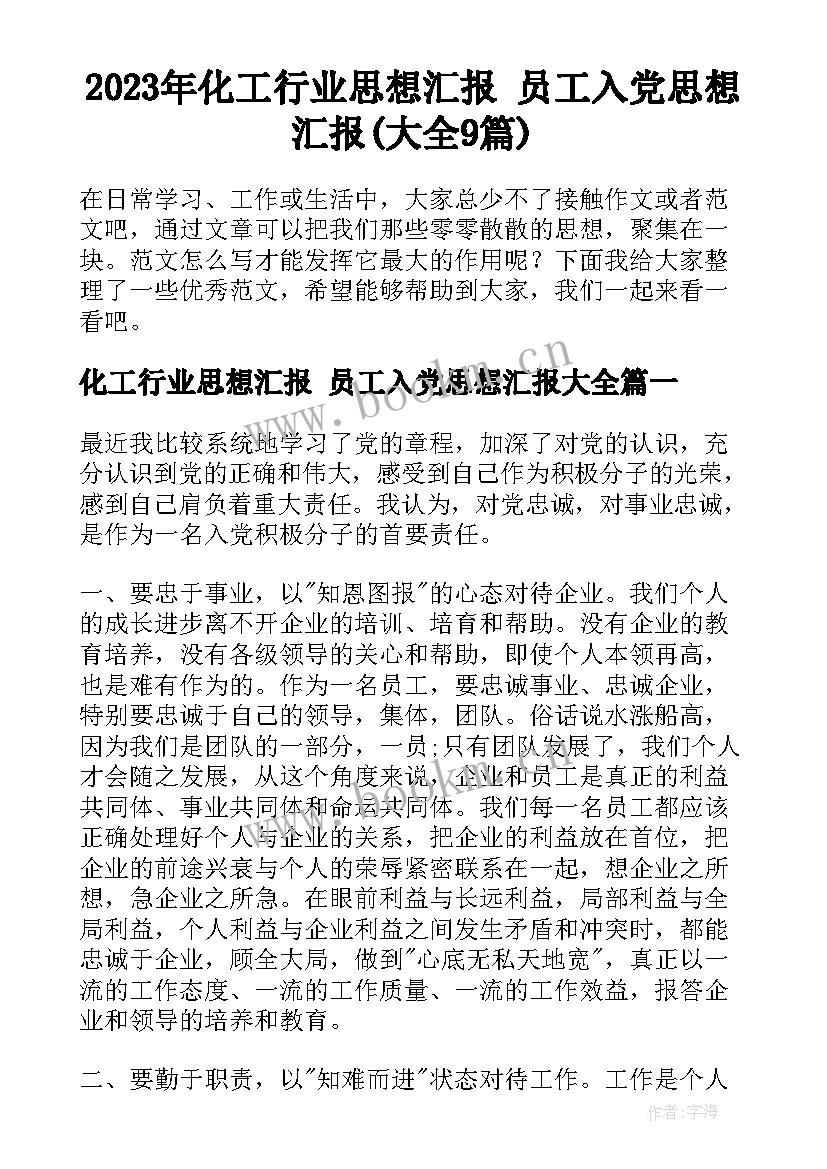 2023年化工行业思想汇报 员工入党思想汇报(大全9篇)