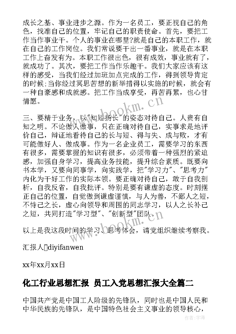 2023年化工行业思想汇报 员工入党思想汇报(大全9篇)