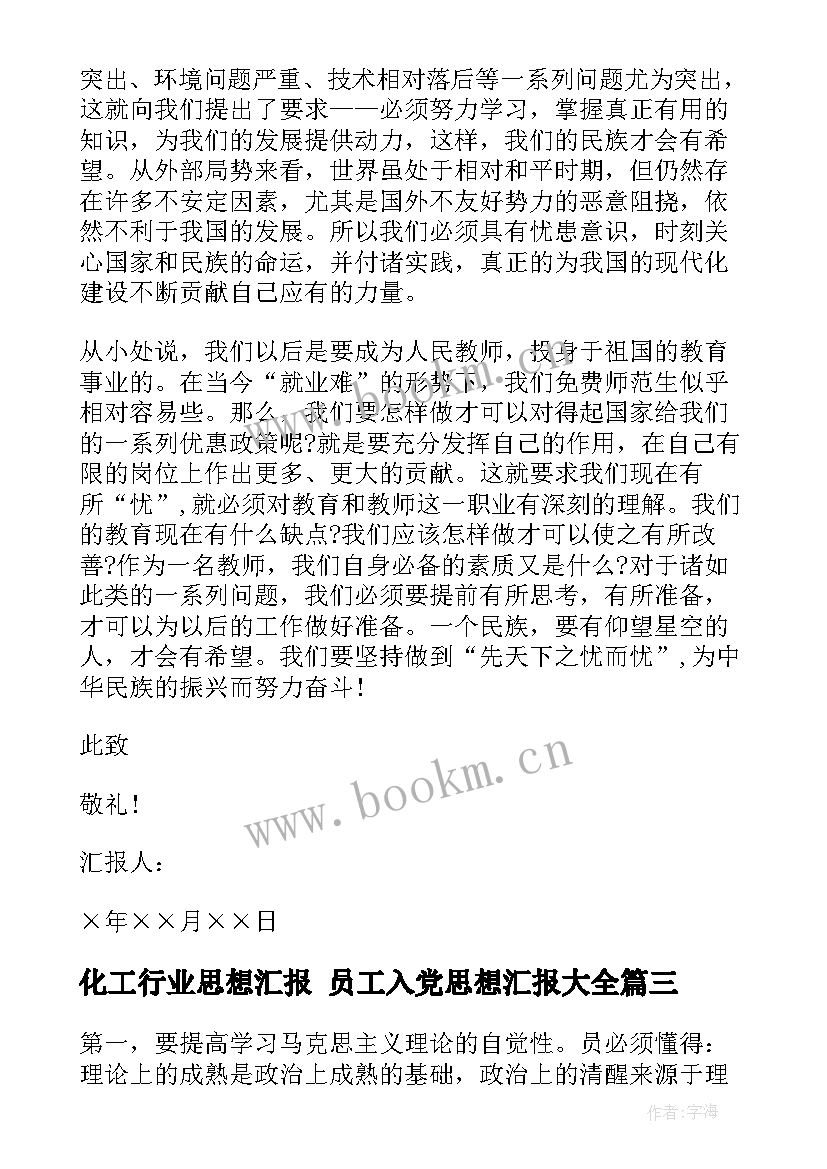 2023年化工行业思想汇报 员工入党思想汇报(大全9篇)