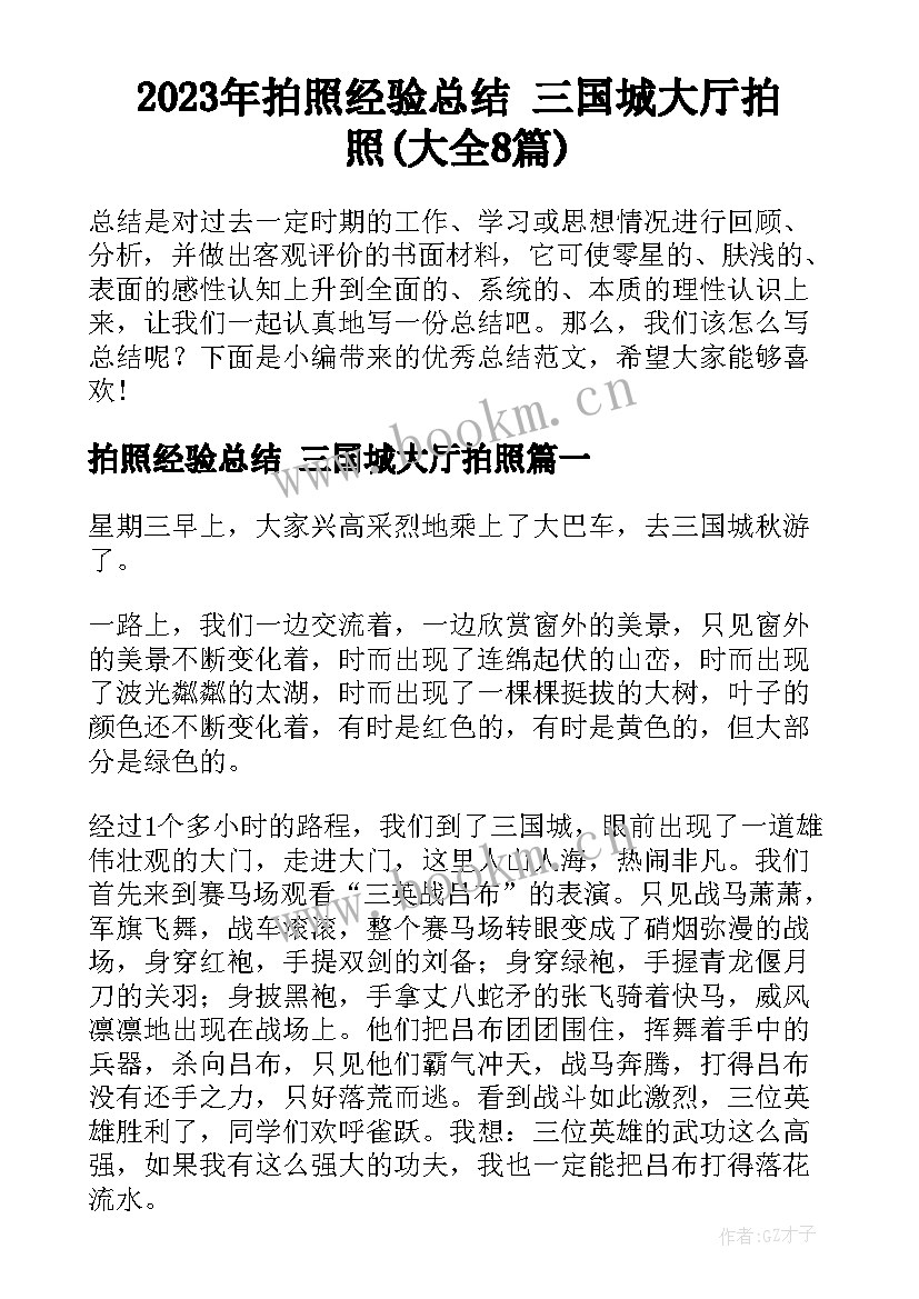 2023年拍照经验总结 三国城大厅拍照(大全8篇)