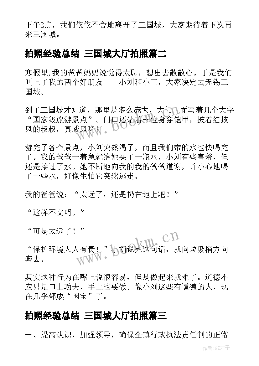 2023年拍照经验总结 三国城大厅拍照(大全8篇)