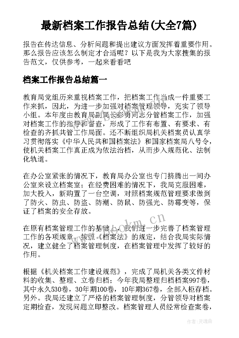 最新档案工作报告总结(大全7篇)