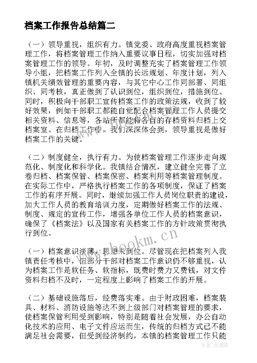 最新档案工作报告总结(大全7篇)