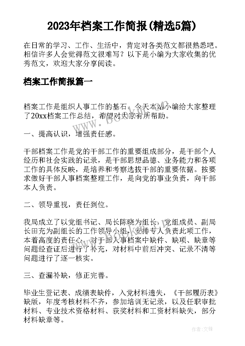 2023年档案工作简报(精选5篇)