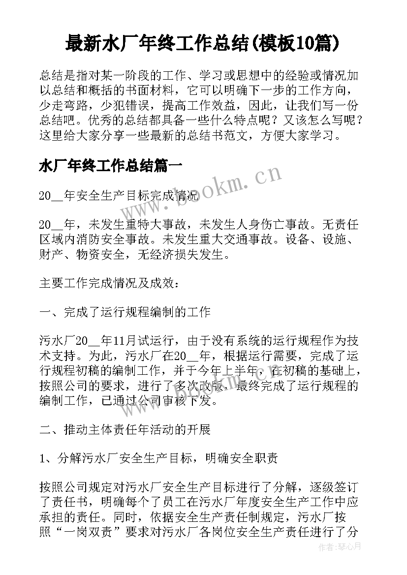 最新水厂年终工作总结(模板10篇)