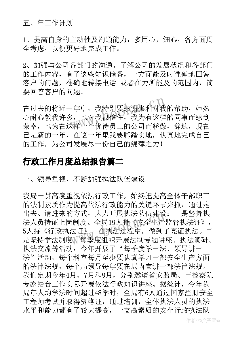 最新行政工作月度总结报告(优质5篇)