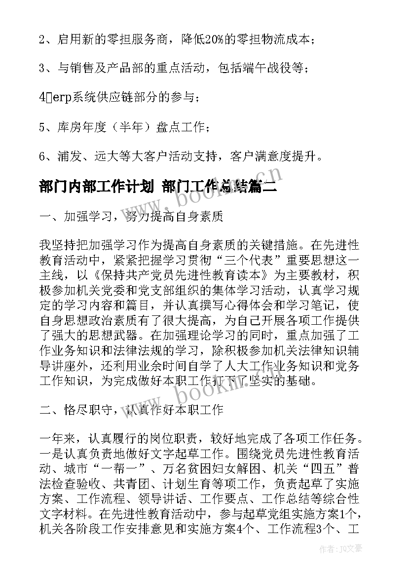 2023年部门内部工作计划 部门工作总结(优秀10篇)