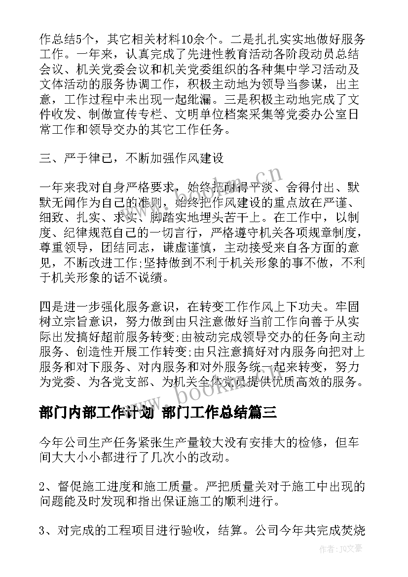 2023年部门内部工作计划 部门工作总结(优秀10篇)