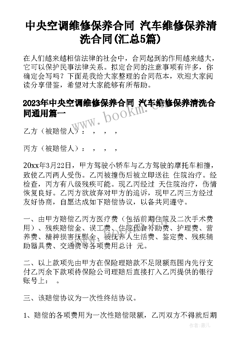 中央空调维修保养合同 汽车维修保养清洗合同(汇总5篇)