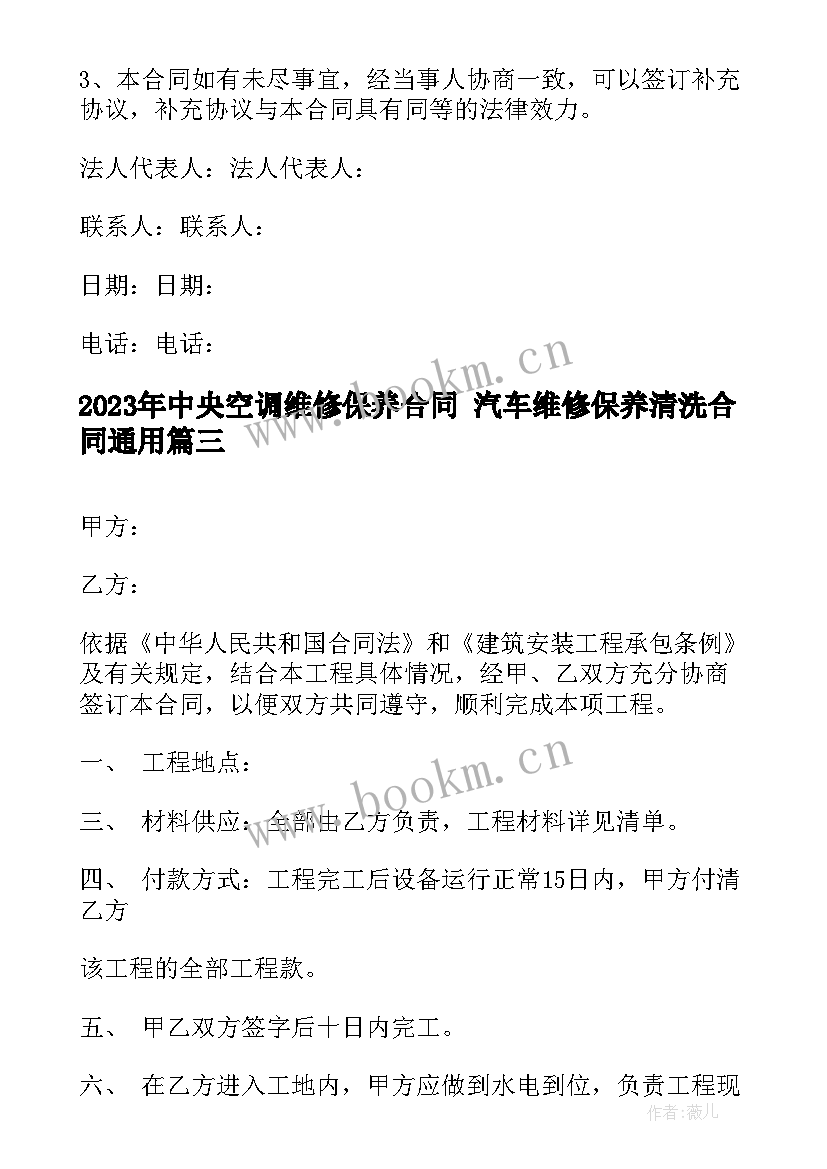 中央空调维修保养合同 汽车维修保养清洗合同(汇总5篇)