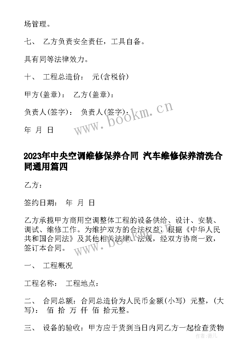 中央空调维修保养合同 汽车维修保养清洗合同(汇总5篇)