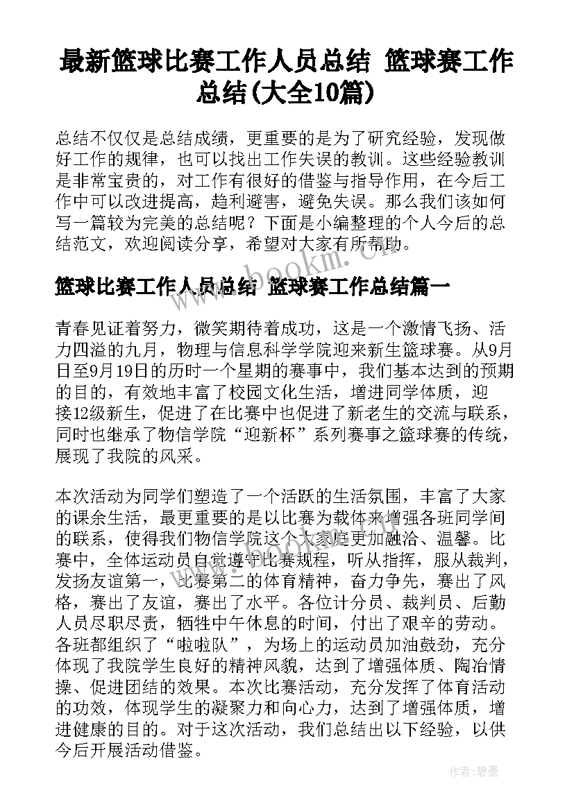 最新篮球比赛工作人员总结 篮球赛工作总结(大全10篇)