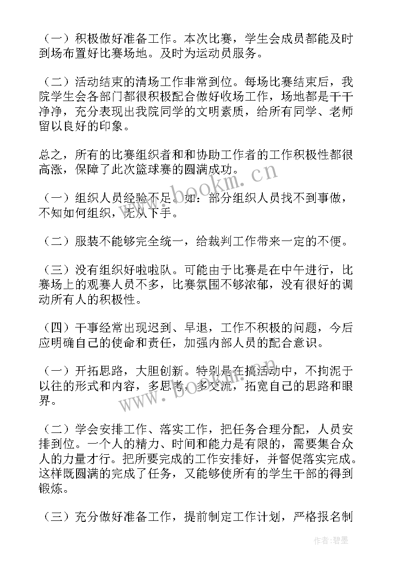 最新篮球比赛工作人员总结 篮球赛工作总结(大全10篇)