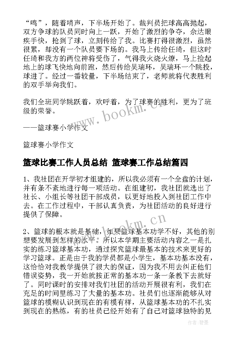 最新篮球比赛工作人员总结 篮球赛工作总结(大全10篇)