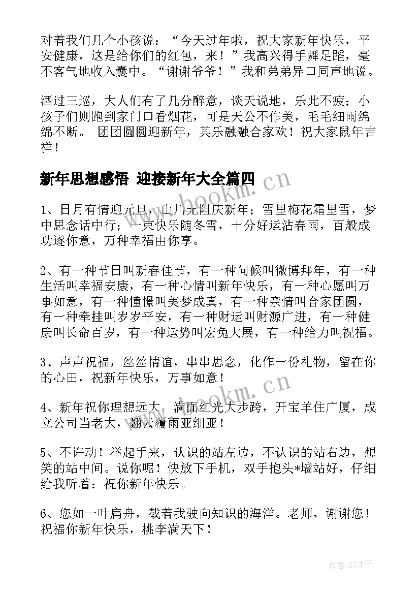 最新新年思想感悟 迎接新年(优秀9篇)