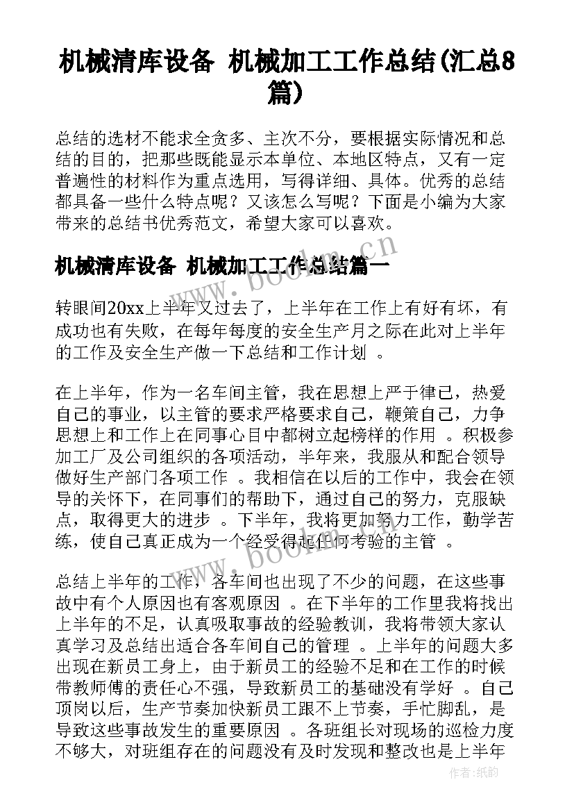 机械清库设备 机械加工工作总结(汇总8篇)