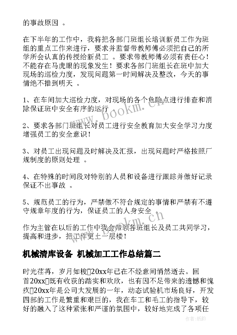 机械清库设备 机械加工工作总结(汇总8篇)