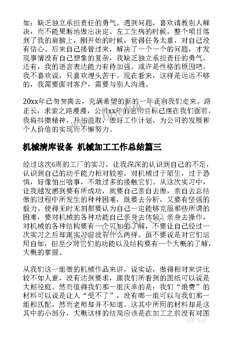 机械清库设备 机械加工工作总结(汇总8篇)