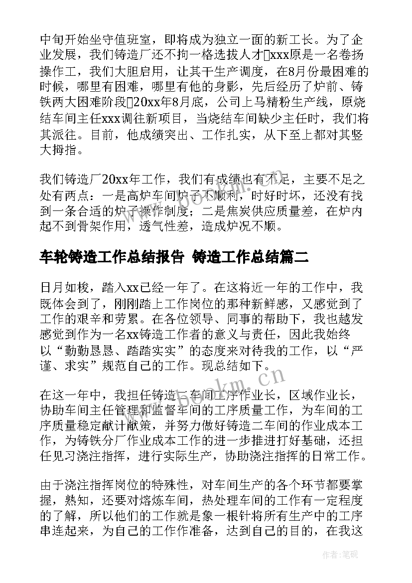 最新车轮铸造工作总结报告 铸造工作总结(大全5篇)