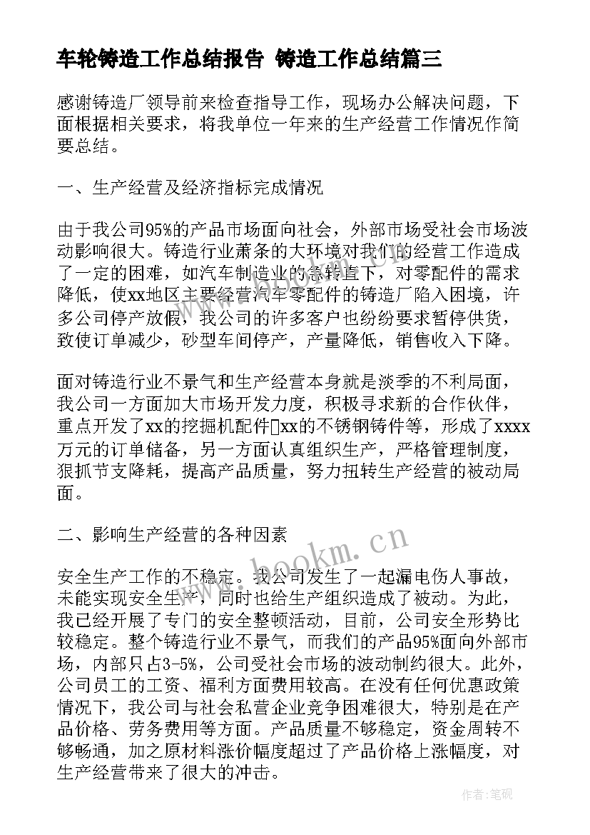 最新车轮铸造工作总结报告 铸造工作总结(大全5篇)