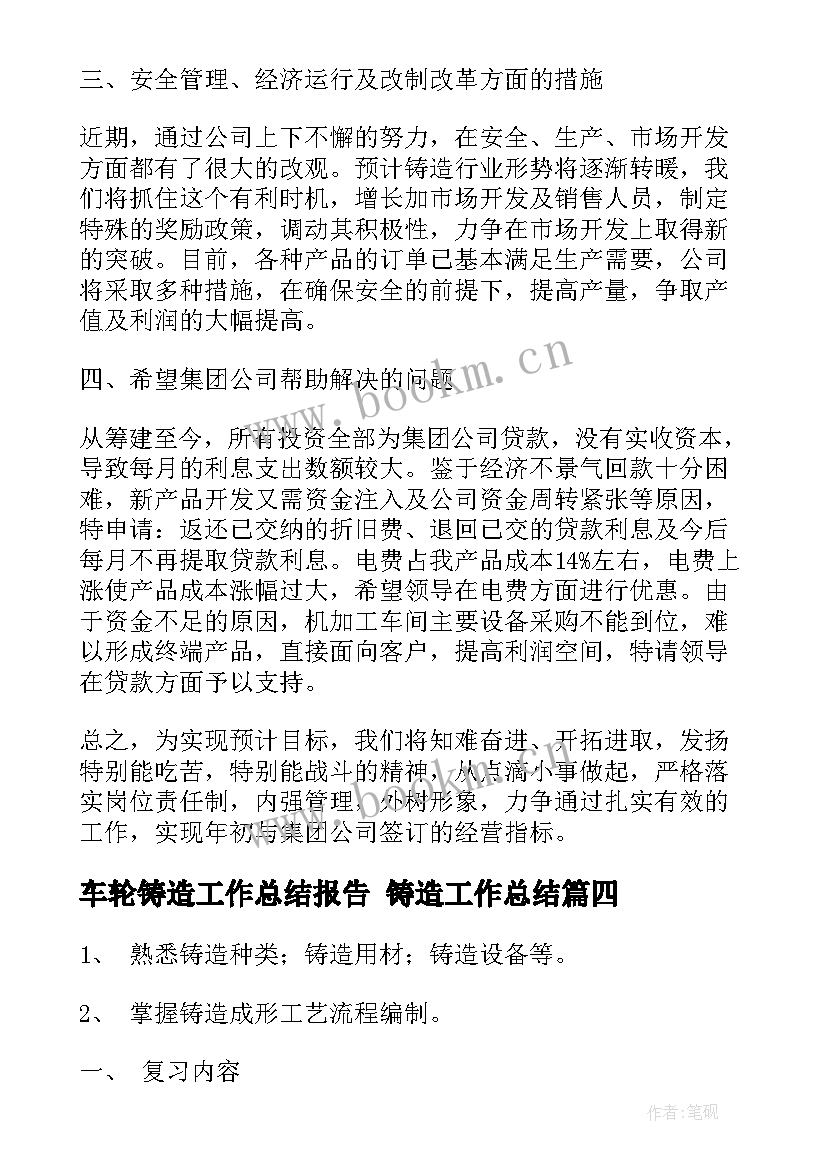 最新车轮铸造工作总结报告 铸造工作总结(大全5篇)