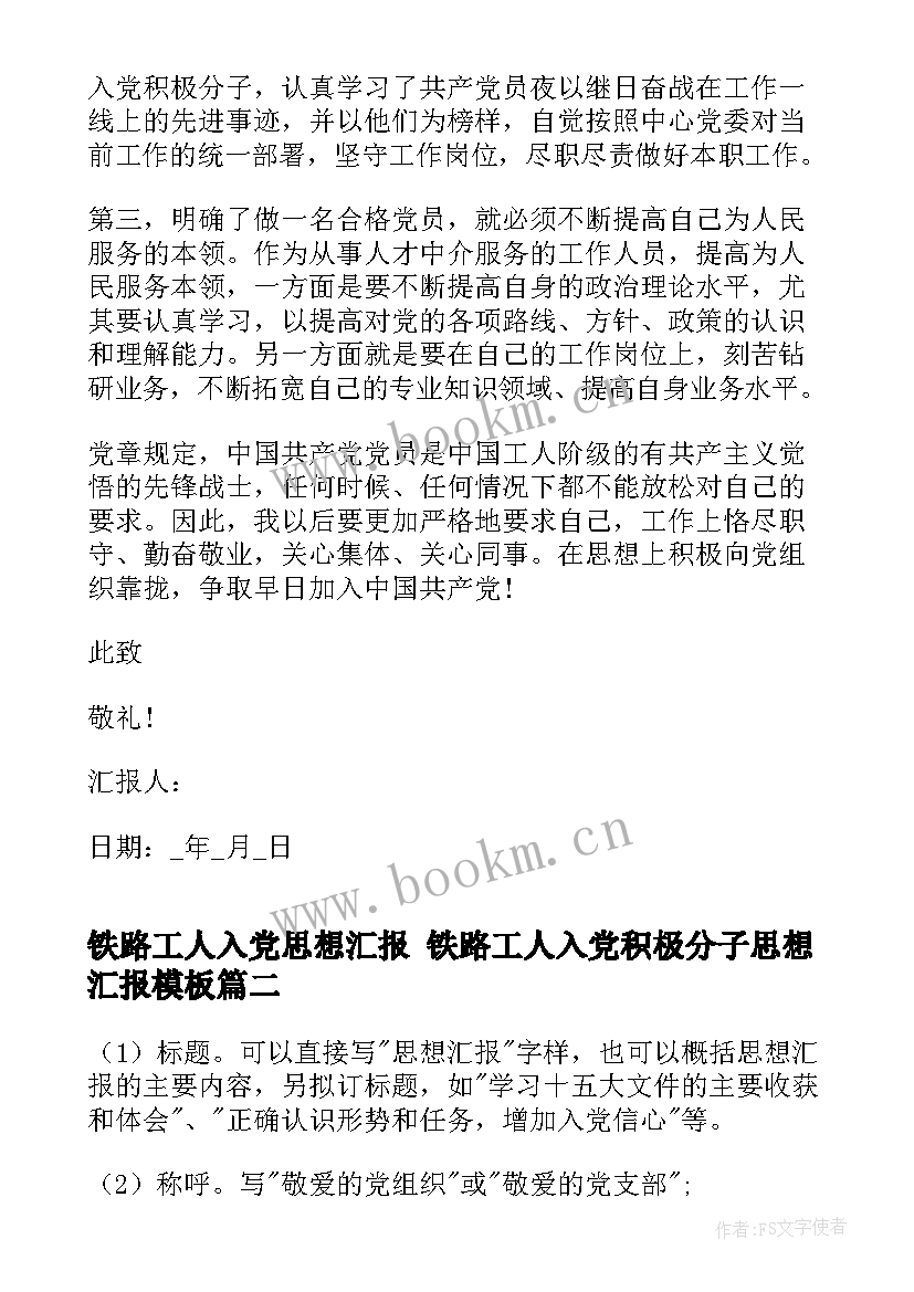 铁路工人入党思想汇报 铁路工人入党积极分子思想汇报(大全5篇)