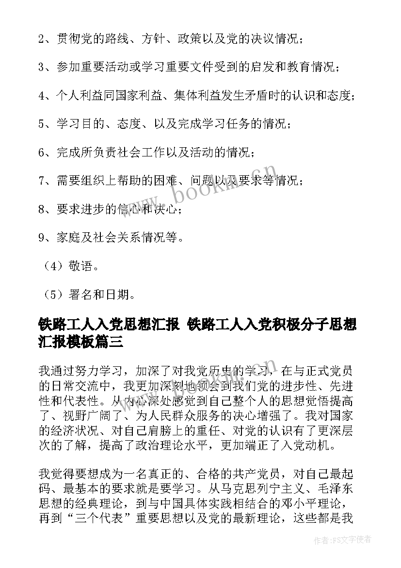 铁路工人入党思想汇报 铁路工人入党积极分子思想汇报(大全5篇)