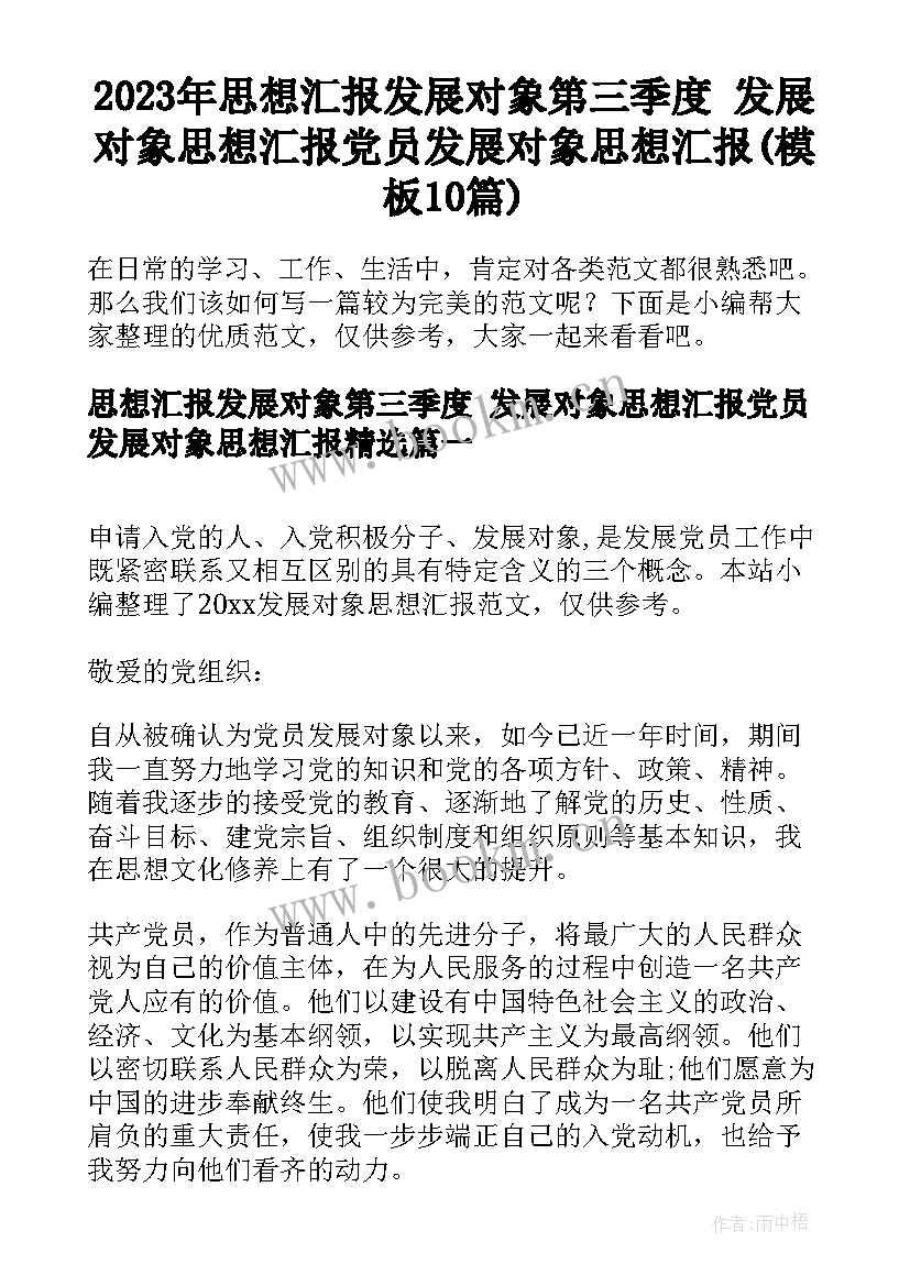 2023年思想汇报发展对象第三季度 发展对象思想汇报党员发展对象思想汇报(模板10篇)